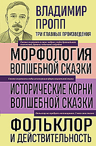 Włodzimierz Propp. Morfologia bajki. Historyczne korzenie bajki. Folklor i rzeczywistość