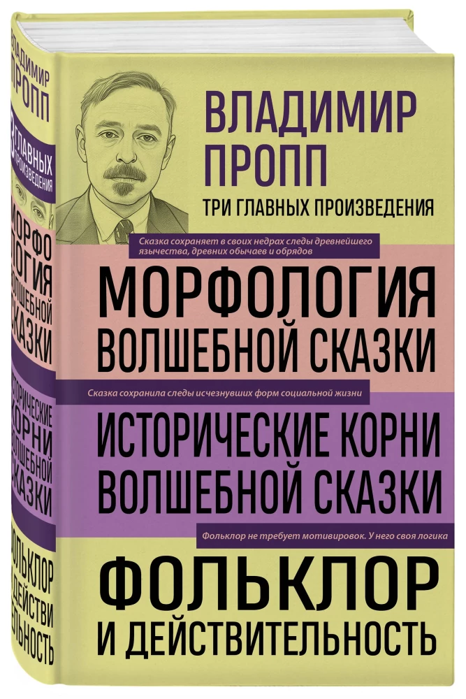 Włodzimierz Propp. Morfologia bajki. Historyczne korzenie bajki. Folklor i rzeczywistość