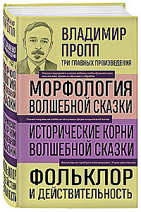 Włodzimierz Propp. Morfologia bajki. Historyczne korzenie bajki. Folklor i rzeczywistość