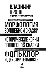 Włodzimierz Propp. Morfologia bajki. Historyczne korzenie bajki. Folklor i rzeczywistość