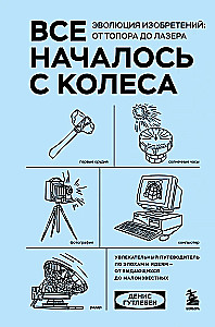 Все началось с колеса. Эволюция изобретений. От топора до лазера