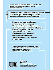 Все началось с колеса. Эволюция изобретений. От топора до лазера