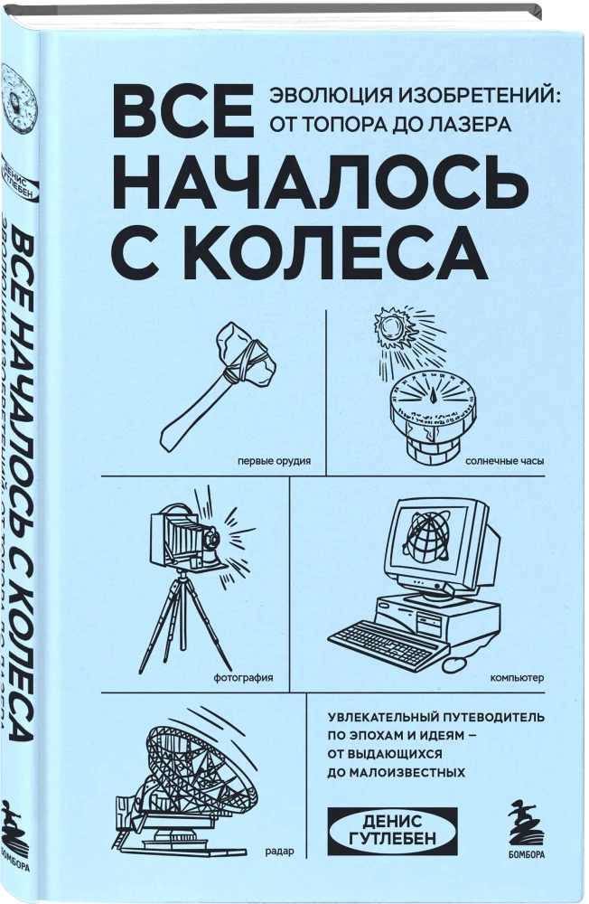 Все началось с колеса. Эволюция изобретений. От топора до лазера