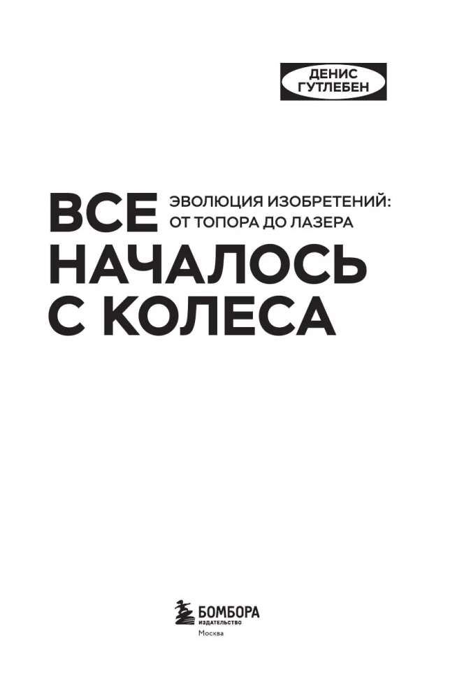 Все началось с колеса. Эволюция изобретений. От топора до лазера