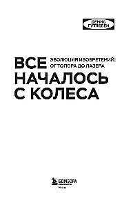 Все началось с колеса. Эволюция изобретений. От топора до лазера