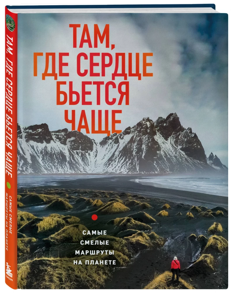 Where the Heart Beats Faster. The Boldest Routes on the Planet