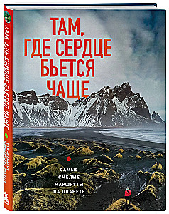 Where the Heart Beats Faster. The Boldest Routes on the Planet