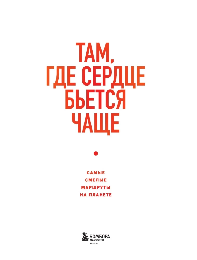 Where the Heart Beats Faster. The Boldest Routes on the Planet