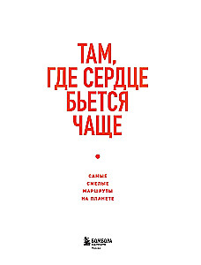 Where the Heart Beats Faster. The Boldest Routes on the Planet