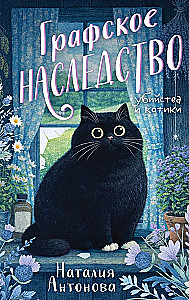 Графское наследство