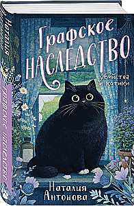 Графское наследство