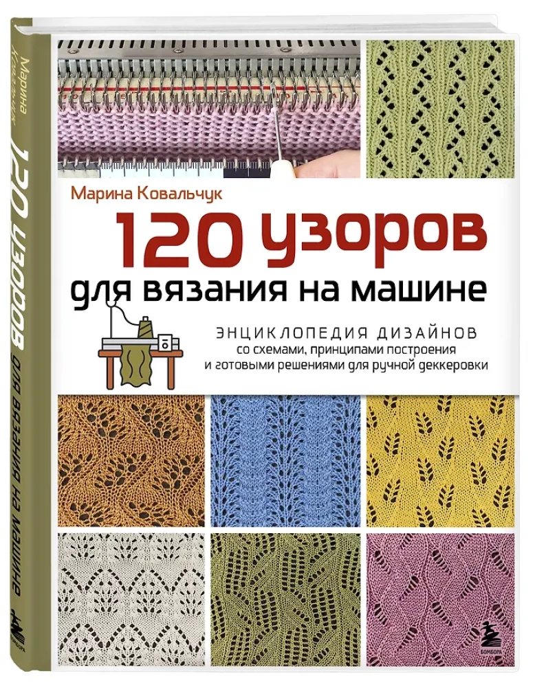 120 Patterns for Machine Knitting. Encyclopedia of Designs with Schemes, Principles of Construction and Ready Solutions for Manual Decking