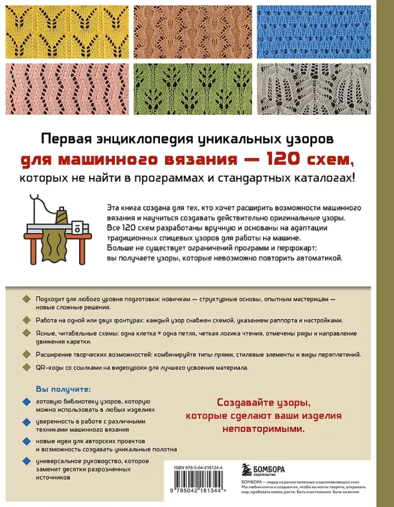 120 Patterns for Machine Knitting. Encyclopedia of Designs with Schemes, Principles of Construction and Ready Solutions for Manual Decking