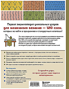 120 Patterns for Machine Knitting. Encyclopedia of Designs with Schemes, Principles of Construction and Ready Solutions for Manual Decking