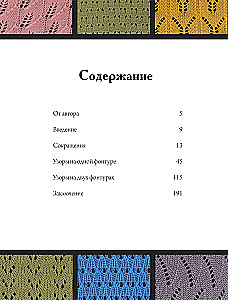 120 Patterns for Machine Knitting. Encyclopedia of Designs with Schemes, Principles of Construction and Ready Solutions for Manual Decking