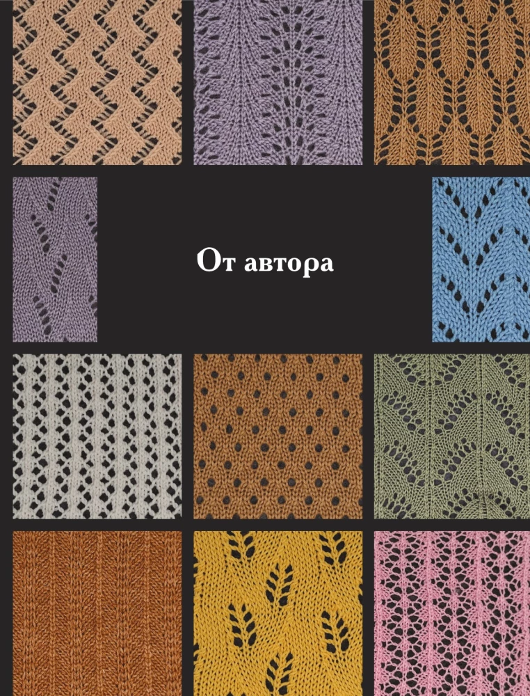 120 Patterns for Machine Knitting. Encyclopedia of Designs with Schemes, Principles of Construction and Ready Solutions for Manual Decking