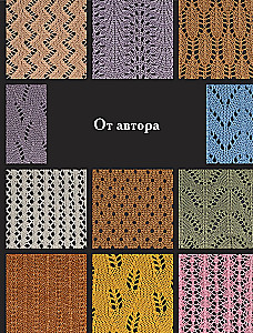 120 Patterns for Machine Knitting. Encyclopedia of Designs with Schemes, Principles of Construction and Ready Solutions for Manual Decking
