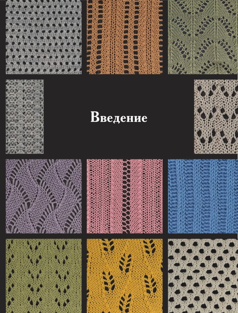 120 Patterns for Machine Knitting. Encyclopedia of Designs with Schemes, Principles of Construction and Ready Solutions for Manual Decking