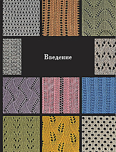 120 Patterns for Machine Knitting. Encyclopedia of Designs with Schemes, Principles of Construction and Ready Solutions for Manual Decking