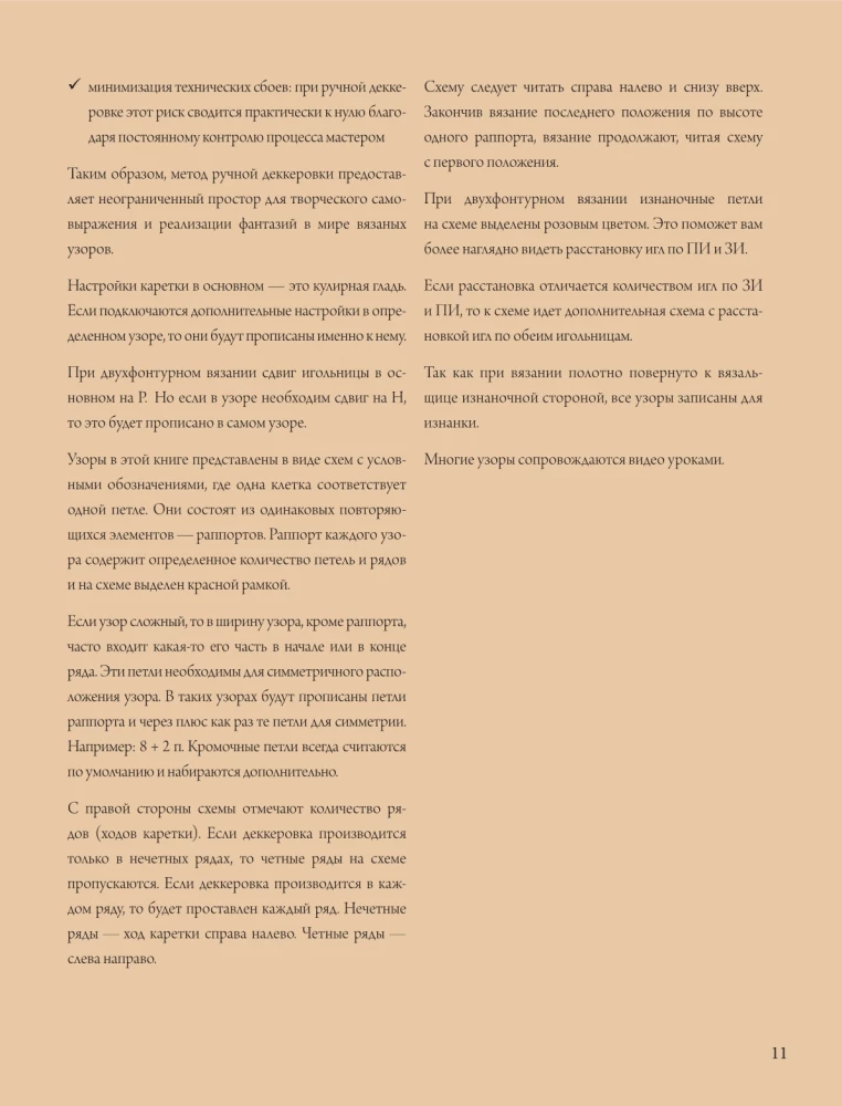 120 Patterns for Machine Knitting. Encyclopedia of Designs with Schemes, Principles of Construction and Ready Solutions for Manual Decking