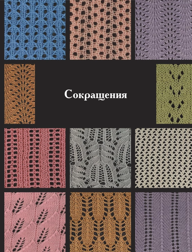 120 Patterns for Machine Knitting. Encyclopedia of Designs with Schemes, Principles of Construction and Ready Solutions for Manual Decking