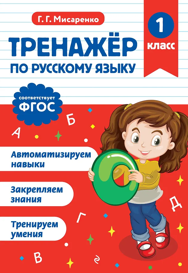 Übungsheft für die russische Sprache. 1. Klasse