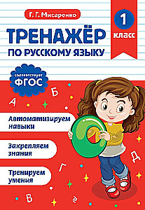 Тренажер по русскому языку. 1 класс