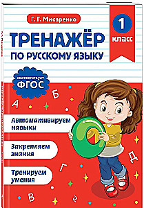 Тренажер по русскому языку. 1 класс