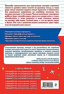 Тренажер по русскому языку. 1 класс