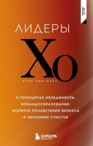 Leaders of the HOA. On the Principles of Management, Team Building, the Formula for Business Prosperity, and Axioms of Happiness