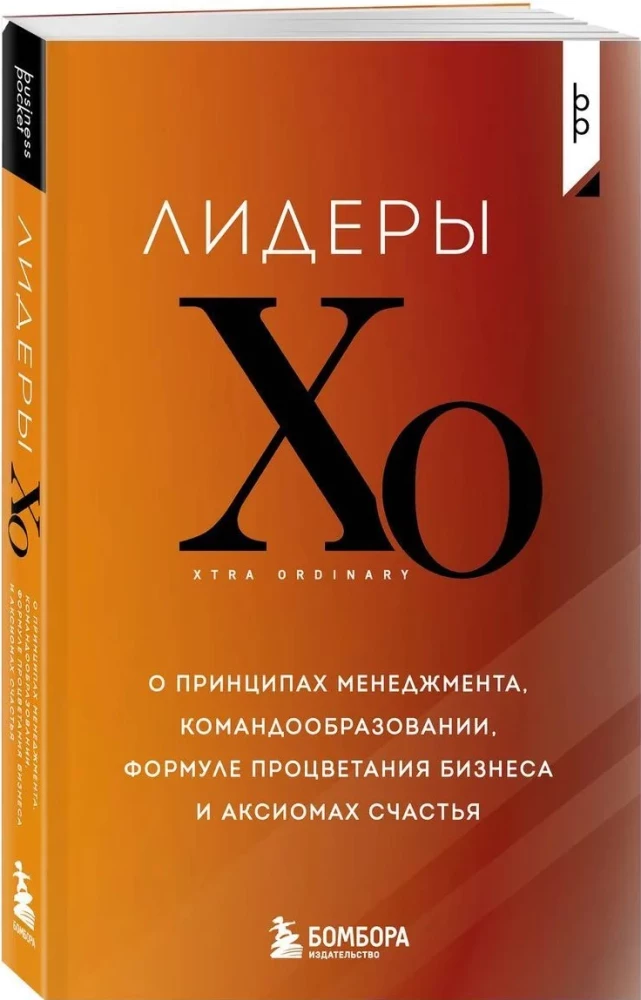 Leaders of the HOA. On the Principles of Management, Team Building, the Formula for Business Prosperity, and Axioms of Happiness