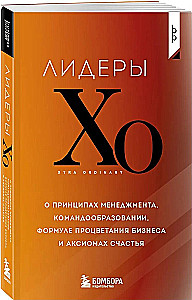 Leaders of the HOA. On the Principles of Management, Team Building, the Formula for Business Prosperity, and Axioms of Happiness