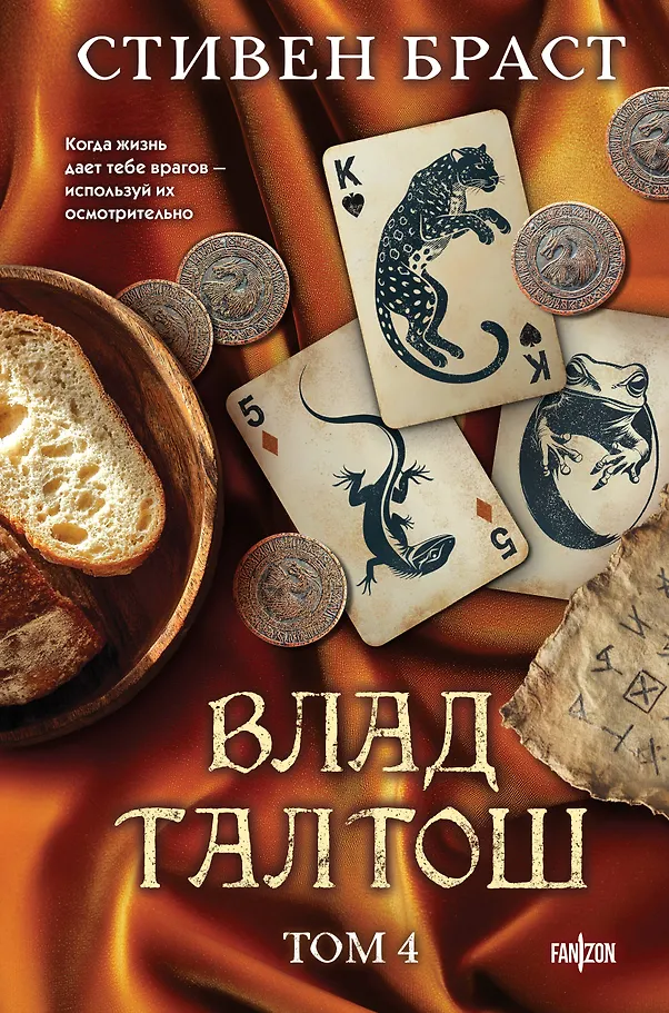 Wlad Taltos. Band 4