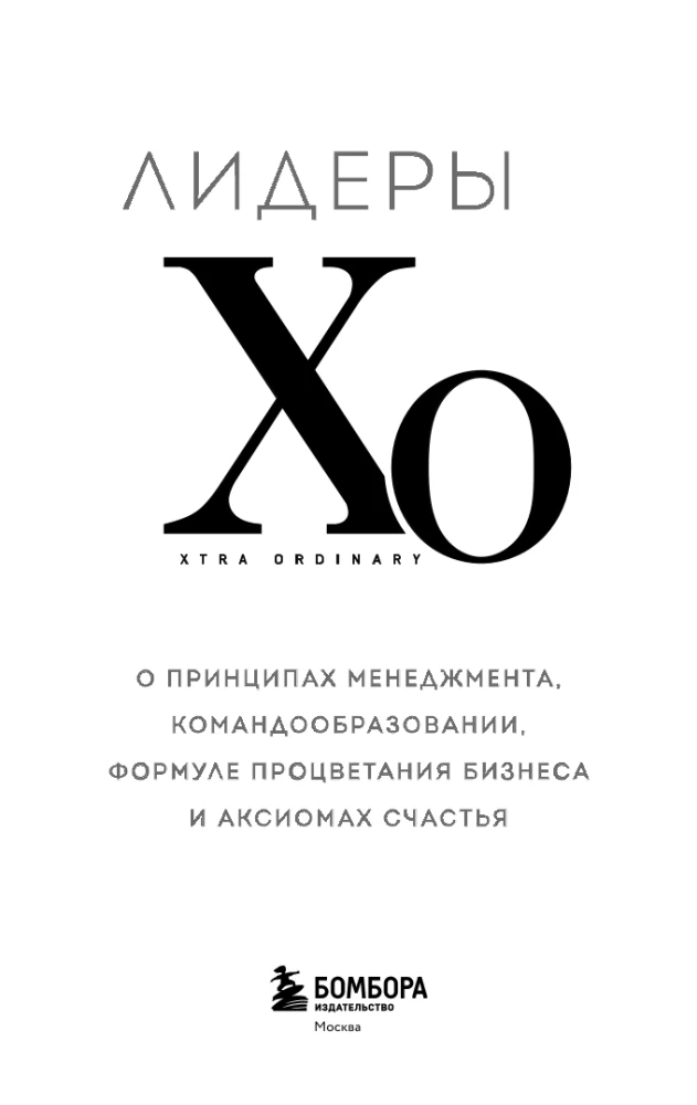 Leaders of the HOA. On the Principles of Management, Team Building, the Formula for Business Prosperity, and Axioms of Happiness