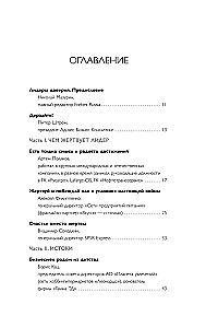 Leaders of the HOA. On the Principles of Management, Team Building, the Formula for Business Prosperity, and Axioms of Happiness