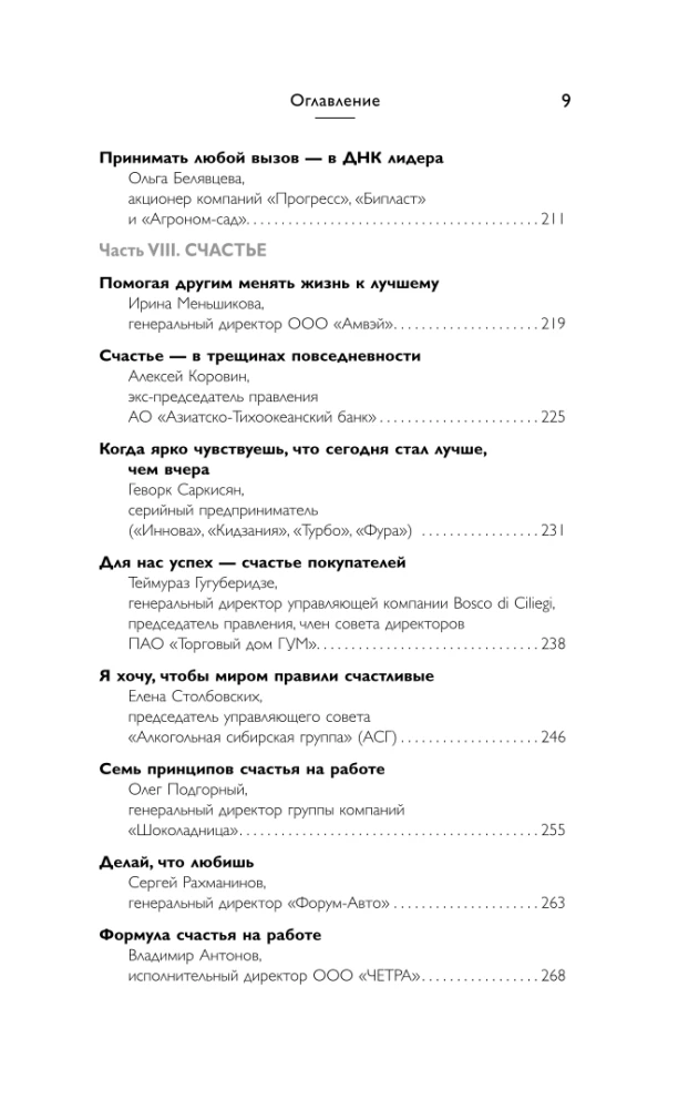 Leaders of the HOA. On the Principles of Management, Team Building, the Formula for Business Prosperity, and Axioms of Happiness