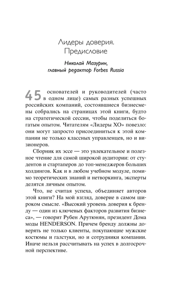 Leaders of the HOA. On the Principles of Management, Team Building, the Formula for Business Prosperity, and Axioms of Happiness