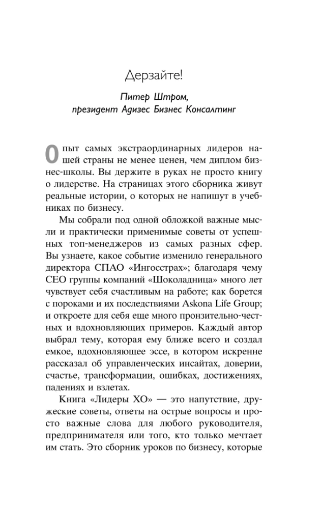 Leaders of the HOA. On the Principles of Management, Team Building, the Formula for Business Prosperity, and Axioms of Happiness