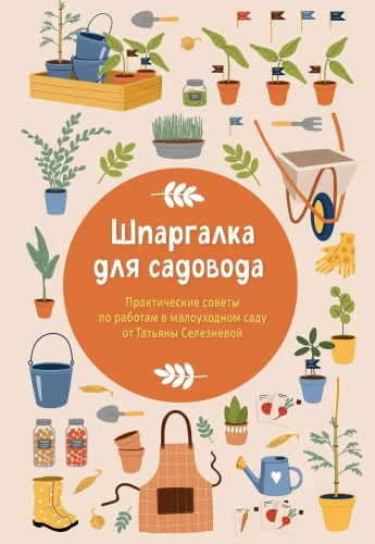 Cheat Sheet for Gardeners. Practical Tips for Low-Maintenance Garden Work from Tatyana Selezneva