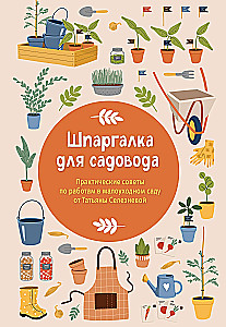 Cheat Sheet for Gardeners. Practical Tips for Low-Maintenance Garden Work from Tatyana Selezneva
