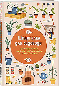 Cheat Sheet for Gardeners. Practical Tips for Low-Maintenance Garden Work from Tatyana Selezneva