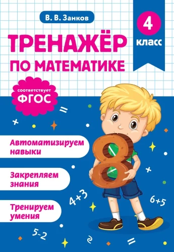 Тренажер по математике. 4 класс