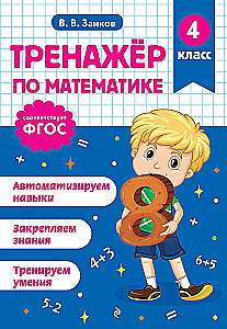 Тренажер по математике. 4 класс