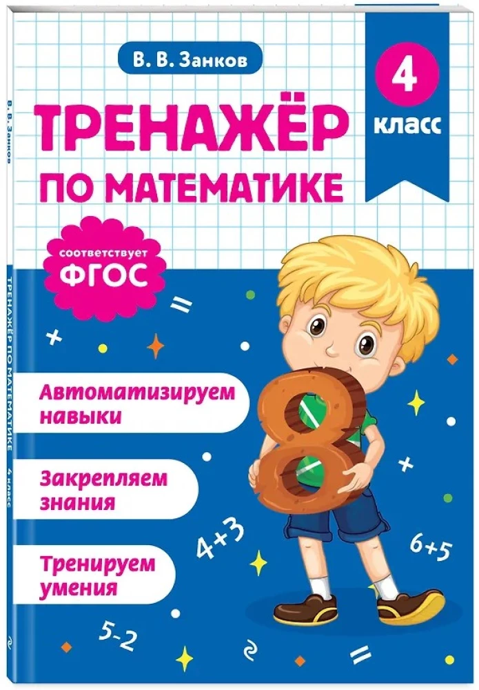 Тренажер по математике. 4 класс