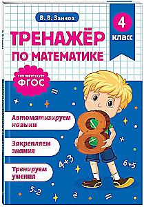 Тренажер по математике. 4 класс