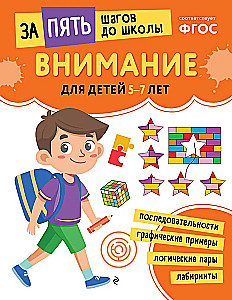 Attention: for children 5-7 years old