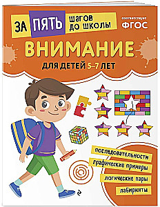 Attention: for children 5-7 years old