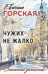 Чужих не жалко