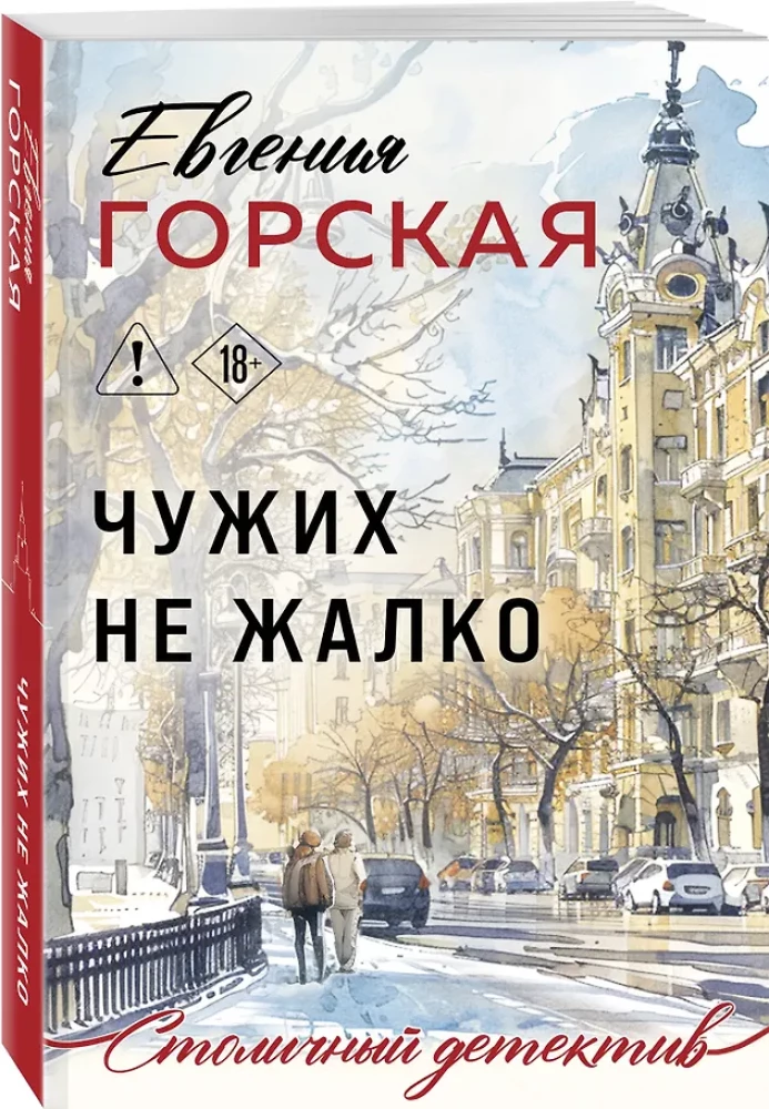 Чужих не жалко