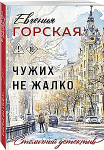 Чужих не жалко